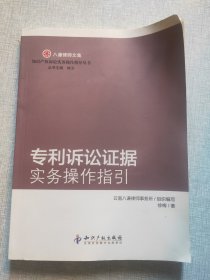 八谦律师文集：专利诉讼证据实务操作指引