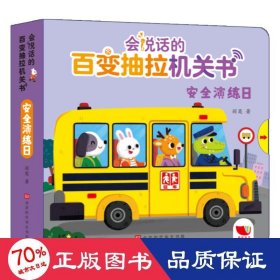 孩悦时光会说话的百变抽拉机关书 低幼版机关书（套装4册）