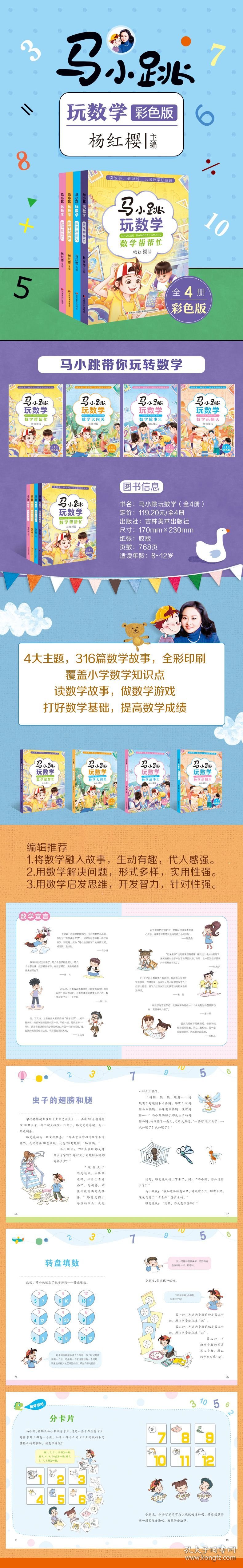 马小跳玩数学·数学乐翻天