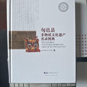 旬邑县非物质文化遗产名录图典