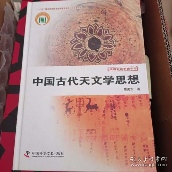 中国天文学史大系：中国古代天文学思想