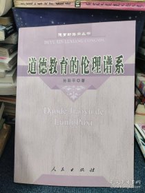 道德教育的伦理谱系