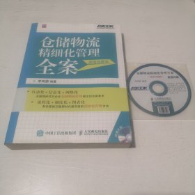 仓储物流精细化管理全案（超值珍藏版）