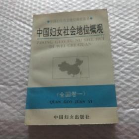 中国妇女社会地位概观