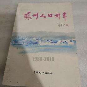 苏州人口卅年 : 1980-2010