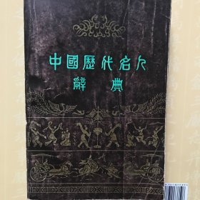 中国历代名人词典（有插图1982年一版一印）