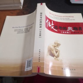 做思考的奔跑者.言論集【李萬郴簽贈】