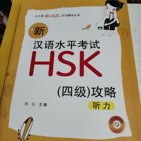 北大版新HSK应试辅导丛书·新汉语水平考试HSK（4级）攻略：听力(无勾画，带光盘，书边有一点点污痕如图)