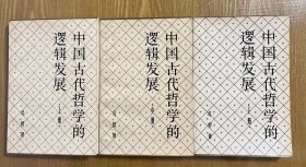 中国古代哲学的逻辑发展（全三册）