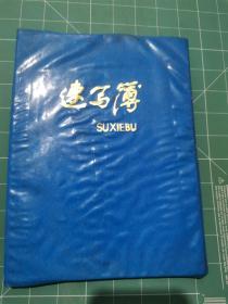 一个本子：武汉理工大学教授，著名马克思主义哲学家黎德扬书法 约30面有字 BX