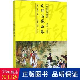 中国古典诗词曲选粹·元明清散曲卷