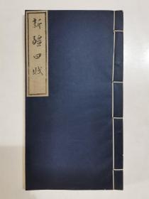 新疆四賦 民族古籍叢書 線裝全一冊