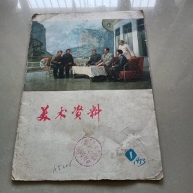 《美术资料》1973年第1期