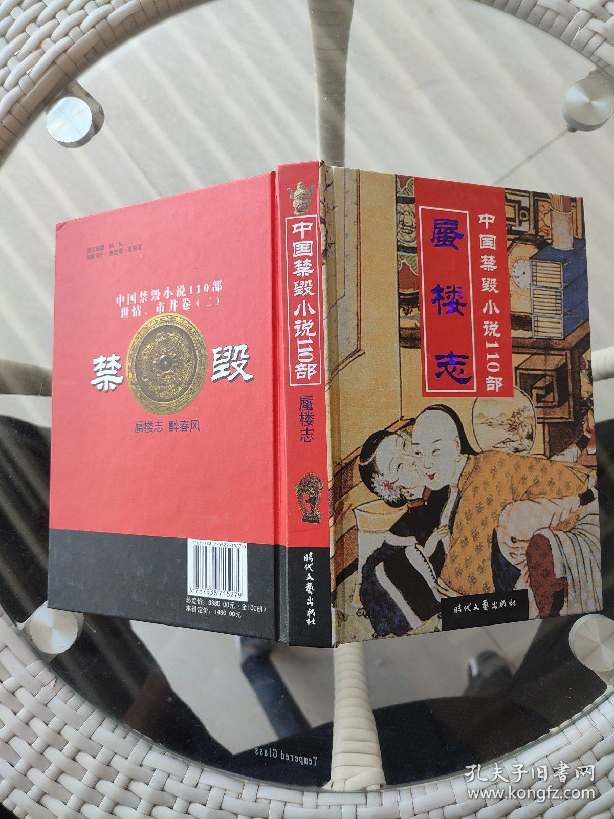 中国禁毁小说110部 :蜃楼志