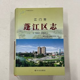 江门市蓬江区志 : 1984～2004