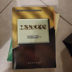 全国注册资产评估师考试辅导教材之三-工程技术基础