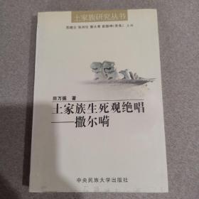 土家族生死观绝唱.撒尔：——撒尔嗬