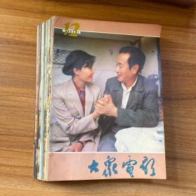 大众电影 1984年(1-12)全