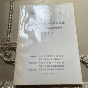 内蒙古乌梁素海富营养化调查及防治途径研究总报告