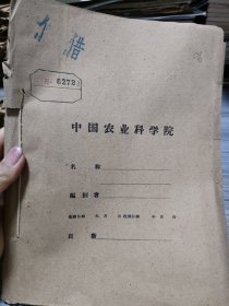 农科院馆藏《1961年全国茶叶研究成果选编》品佳