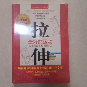 拉伸：最好的运动（正版未拆封）