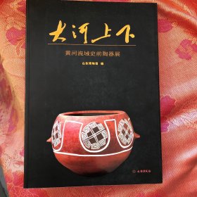 大河上下 黄河流域史前陶器展