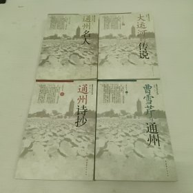 通州运河文化（4册合售）