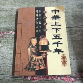 中华名著：中华上下五千年（全四册）