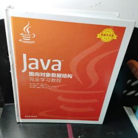 Java面向对象数据结构完全学习教程(典藏中文版)(精)