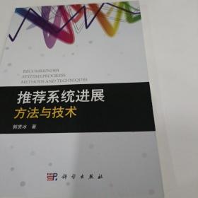 推荐系统进展:方法与技术郭贵冰