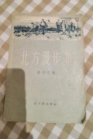 张天民 签名 +题词 题跋《北方漫步集》（1957年的 签名书。张天民 代表作品有：海滨的朋友、创业、战士通过雷区、开国大典、中国命运的决战 等），签名书 签名本 签赠 签