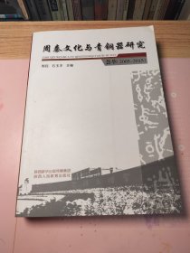 周秦文化与青铜器研究荟萃2005-2015