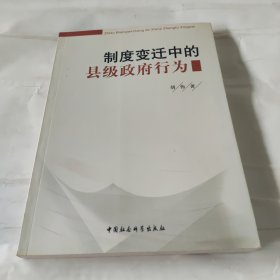 制度变迁中的县级政府行为