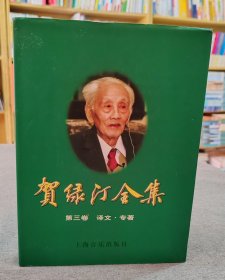 贺绿汀全集第三卷译文专著