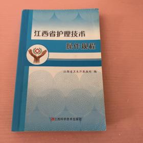 江西省护理技术操作规程