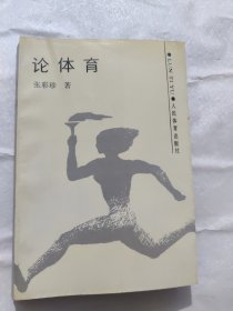 论体育 作者、国家体委副主任、中国奥委会副主席张彩珍签名本