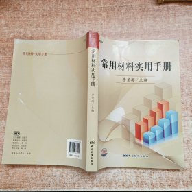 常用材料實用手冊