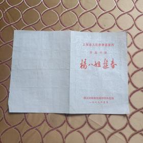 上海市人民评弹团演出  中篇评弹   杨八姐游春