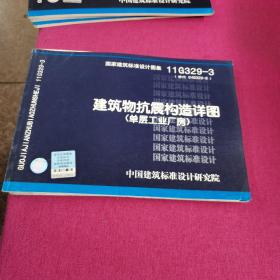 11G329-3 建筑物抗震构造详图（单层工业厂房）