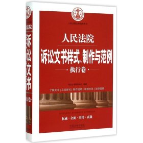 人民法院诉讼文书样式、制作与范例（执行卷）