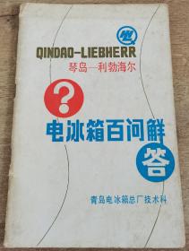 琴岛利勃海尔电冰箱百问解答