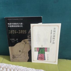 晚清中国的光与影：杜德维的影像记忆（1876-1895）