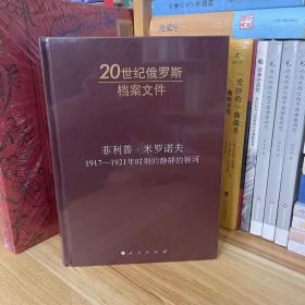 菲利普·米罗诺夫：1917-1921年时期的静静的顿河*20世纪俄罗斯档案文件*全新原装塑封