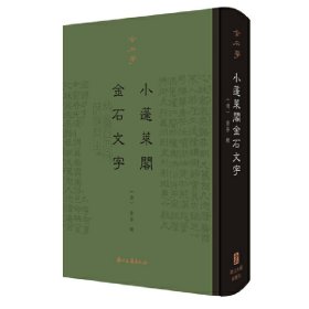 金石学（第一辑）小蓬莱阁金石文字（精装影印）