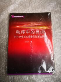 秩序中的自由：巴托克弦乐四重奏创作技法研究