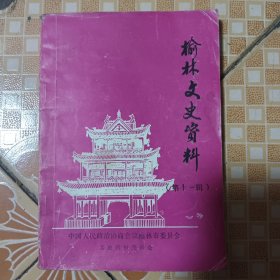 榆林文史资料（第十一辑）