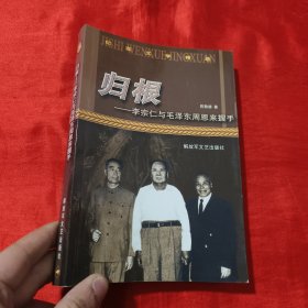 归根——李宗仁与毛泽东  周恩来握手——纪实文学精选