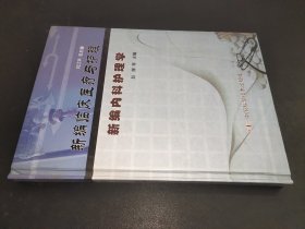 新编临床医疗与护理 新编内科护理学