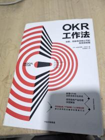 OKR工作法：谷歌、领英等顶级公司的高绩效秘籍 