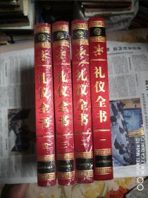 礼仪全书（全4卷）